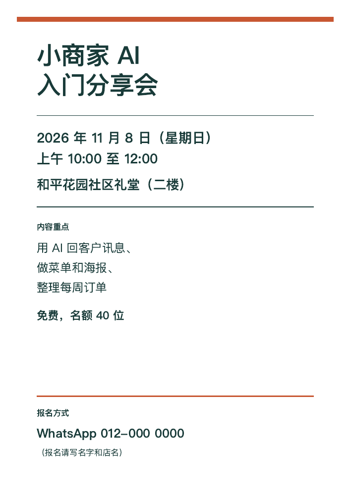 小商家 AI 入门分享会的 A4 海报：最上面是活动名称，下面写日期、星期、时间和地点，再下面是内容重点、费用和名额，最下面是 WhatsApp 报名方式